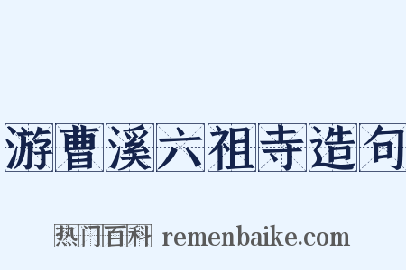 游曹溪六祖寺造句是什么意思的图片